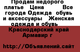 Продам недорого  платье › Цена ­ 900 - Все города Одежда, обувь и аксессуары » Женская одежда и обувь   . Краснодарский край,Армавир г.